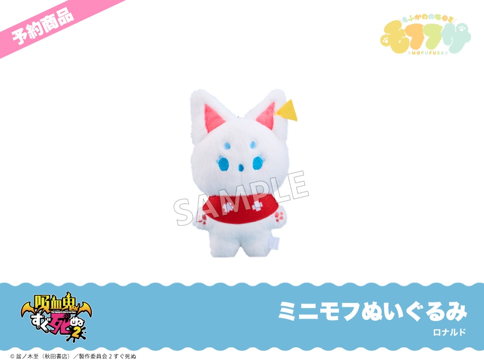 予約】「吸血鬼すぐ死ぬ2」ミニモフぬいぐるみ ロナルド｜モフフサ