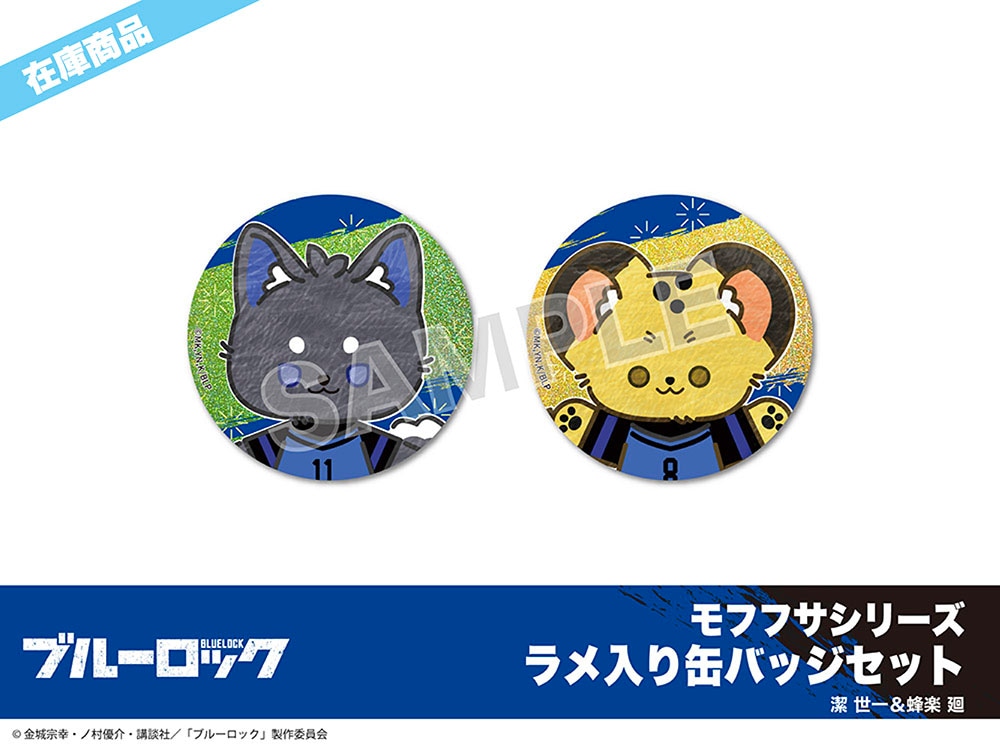 在庫】「ブルーロック」モフフサシリーズ ラメ入り缶バッジセット第一