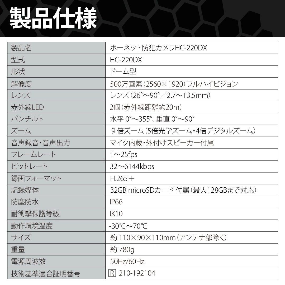 ホーネットAI防犯カメラHC-220DX（500万画素） | HORNET,防犯カメラ