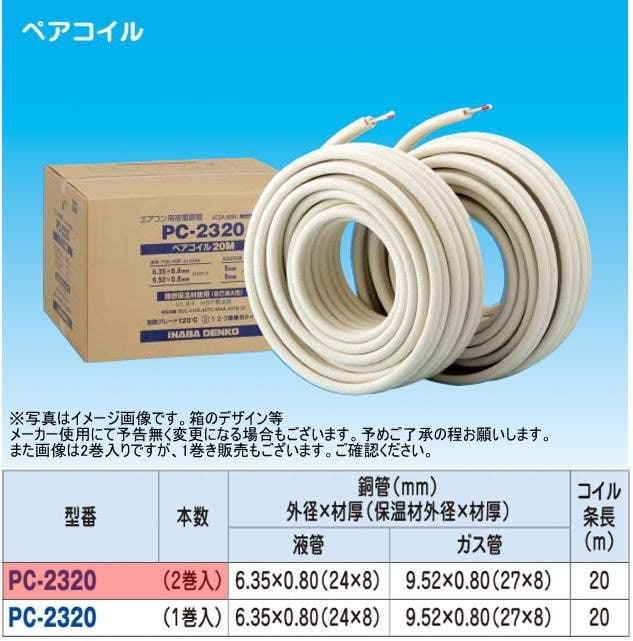新品] 冷媒管 因幡 2/3Bペアコイル 20m巻×2セット 新品] 因幡 2/3B