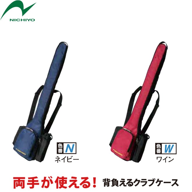 グラウンドゴルフ ニチヨー クラブケース G810 背負えるクラブケース