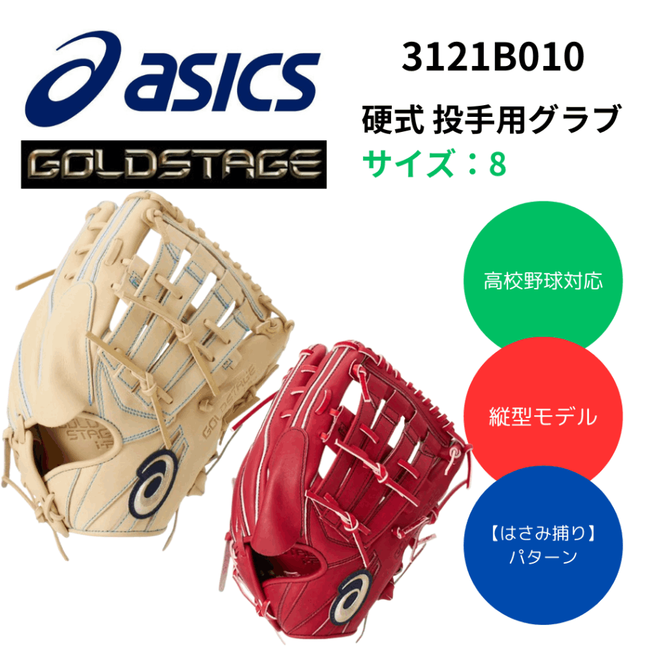 ASICS アシックス GOLDSTAGE IPRO ゴールドステージ アイプロ 硬式