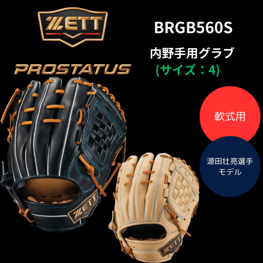 ベースボール・ソフトボール,グラブ・ミット,一般軟式,内野手・オール