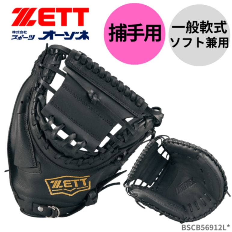 ZETT ゼット 一般軟式 ソフト兼用 キャッチャーミット ライテックス