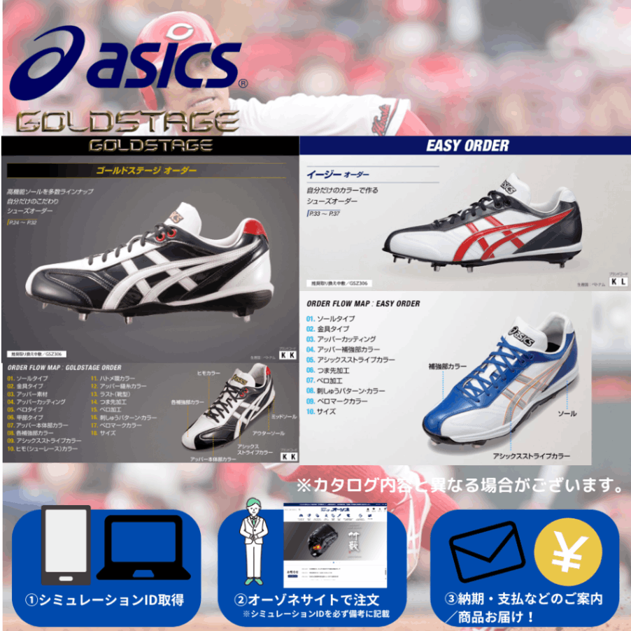ASICS アシックス オーダーシューズ 【各種：野球 スパイク
