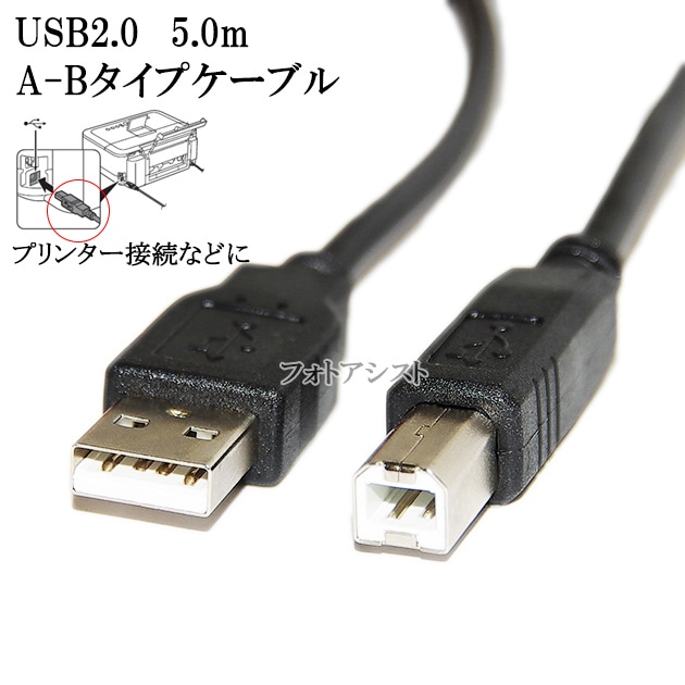 EPSON エプソン対応 USB2.0ケーブル A-Bタイプ 5.0m Part.3 プリンター
