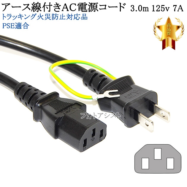 Brother/ブラザー対応 アース線付き AC電源ケーブル 3.0m 125v 7A 3