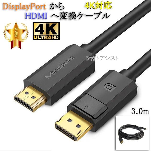 互換品】NEC対応 DisplayPort から HDMI 変換ケーブル 3.0m 4K対応