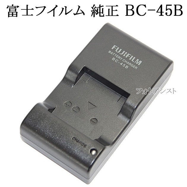 FUJIFILM 富士フイルム純正 BC-45B バッテリーチャージャー (NP-45・NP