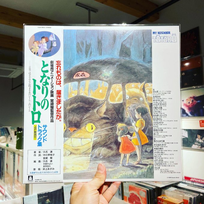 OST (久石譲) / となりのトトロ サウンドトラック LP | STIFF SLACK