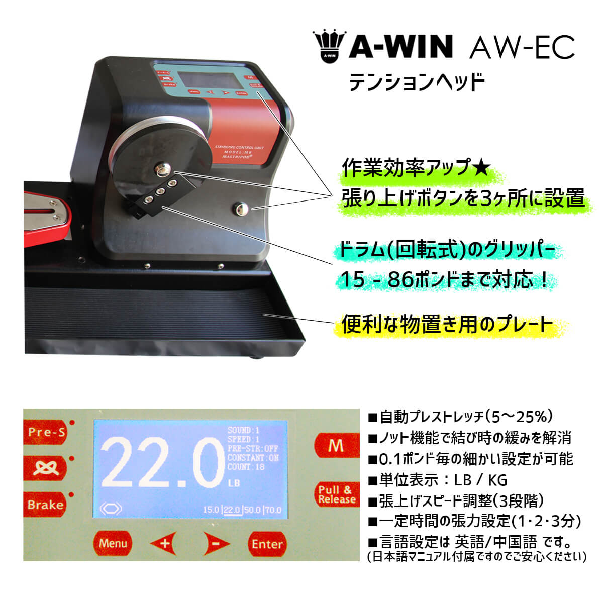 予約販売】A-WIN AW-EC ストリングマシン 電動式コンピューター制御