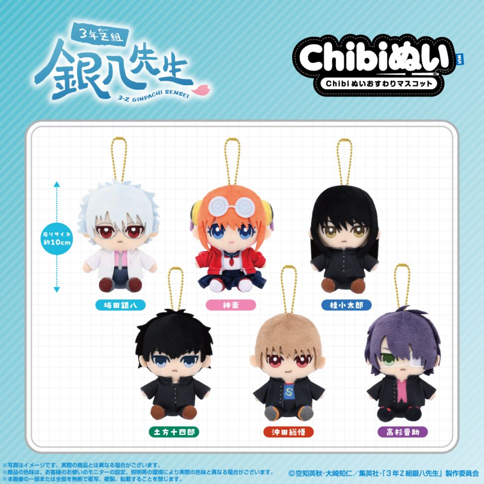 3年Z組銀八先生】Chibiぬいおすわりマスコット 沖田総悟 | 3年Z組銀八