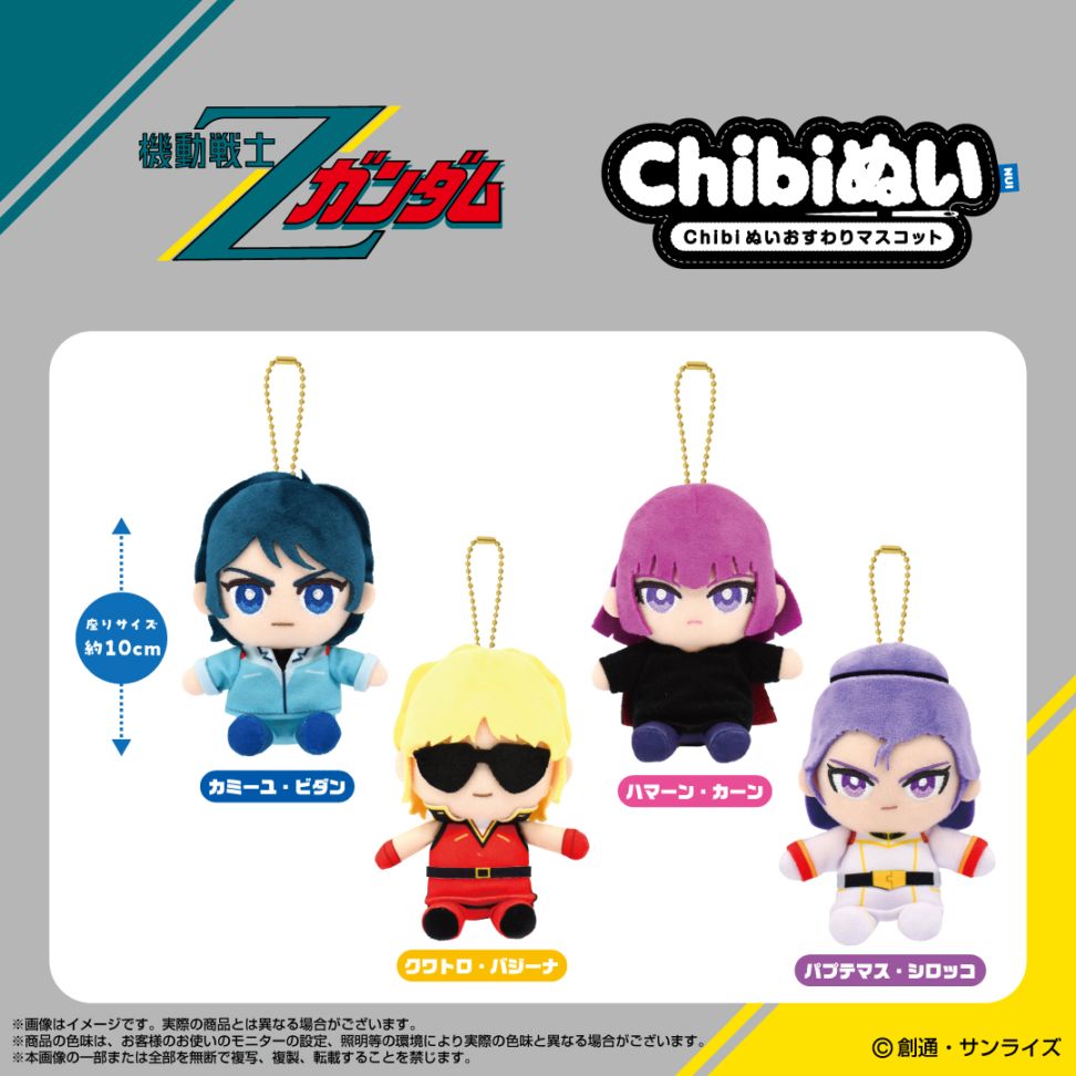 機動戦士Ζガンダム】Chibiぬいおすわりマスコット ハマーン・カーン