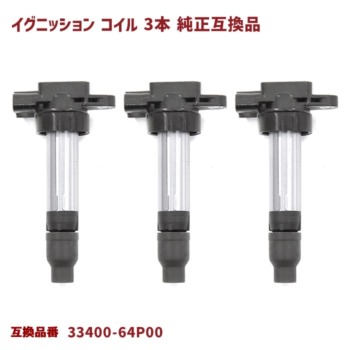 イグニッションコイル 3本 半年保証 純正同等品 33400-64P00 33400