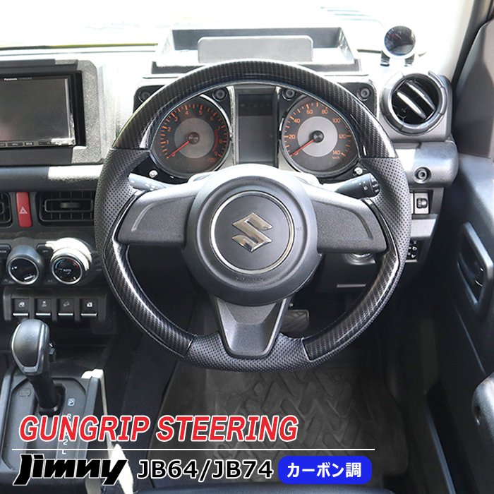 ジムニー JB64W JB74W ガングリップステアリング カーボン調×PVC