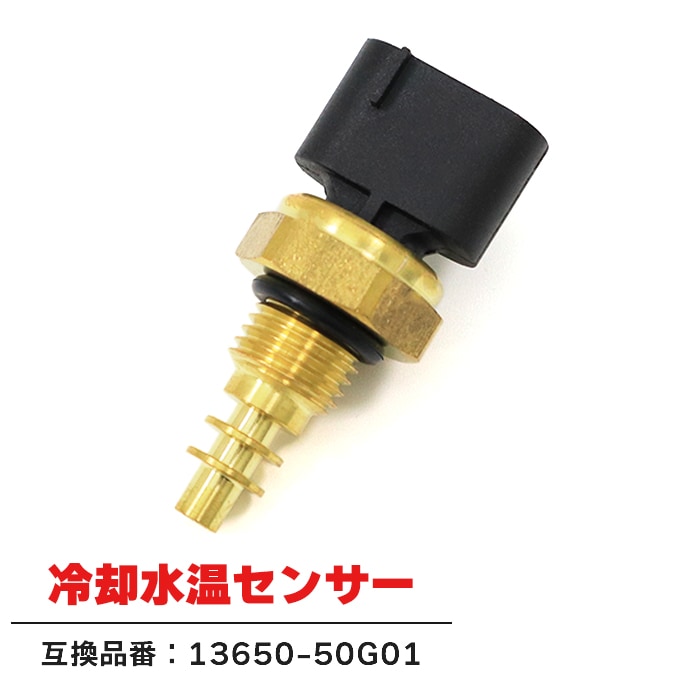 水温センサー サーモスイッチ サーモユニット 13650-50G01 CS-501 互換