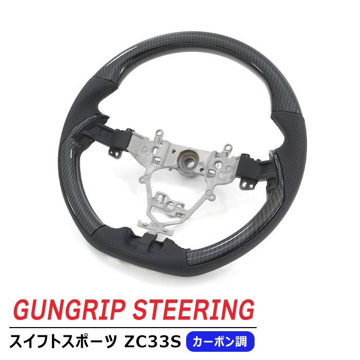 スイフトスポーツ ZC33S ガングリップ ステアリング カーボン調