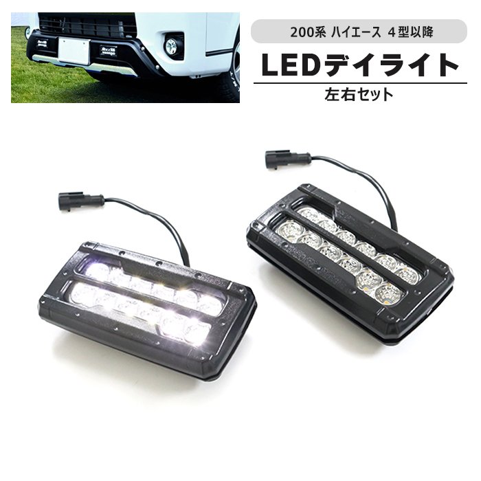 200系ハイエース 4型以降 LEDデイライト 左右セット オフロード仕様