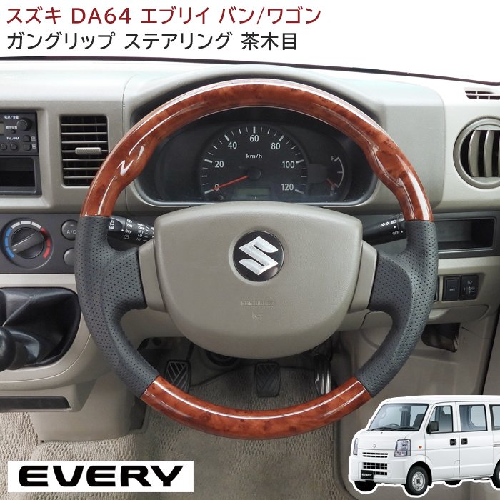 エブリイワゴン DA64W ガングリップステアリング 茶木目 ブラック