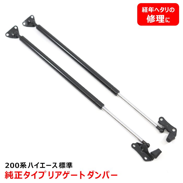 200系ハイエース 標準 純正タイプ リアゲートダンパー 左右セット