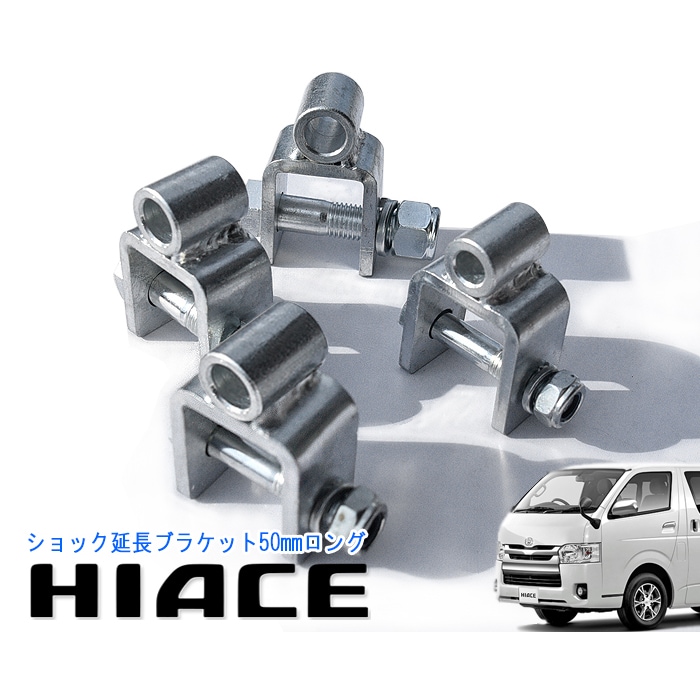 200系ハイエース リフトアップ リア ロングシャックル 2個セット 1台分