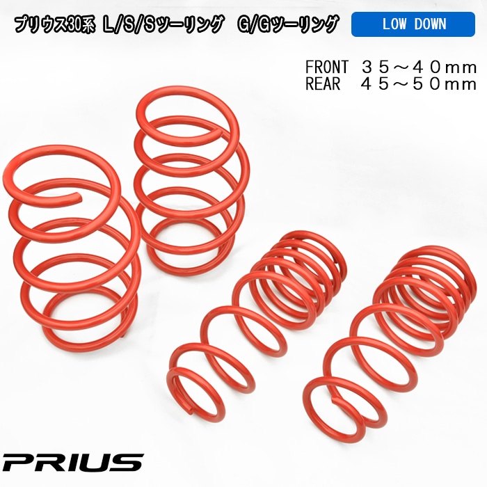 ZVW30系 プリウス ローダウン サスペンション 1台分セット 尻上がり