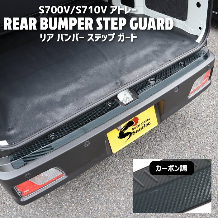 ダイハツ 新型 アトレー S700V S710V ステンレス リアバンパーステップ