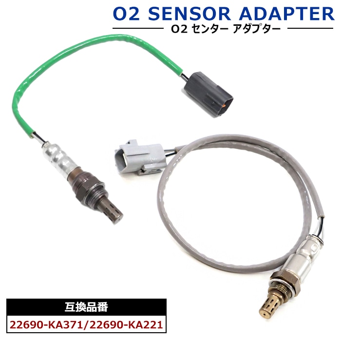 O2センサー エキマニ側 22690-KA221 エキパイ側 22690-KA371 2本 互換品