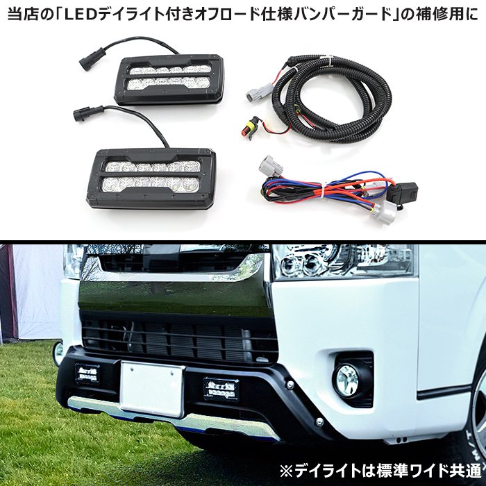 200系ハイエース 4型以降 LEDデイライト 左右セット オフロード仕様