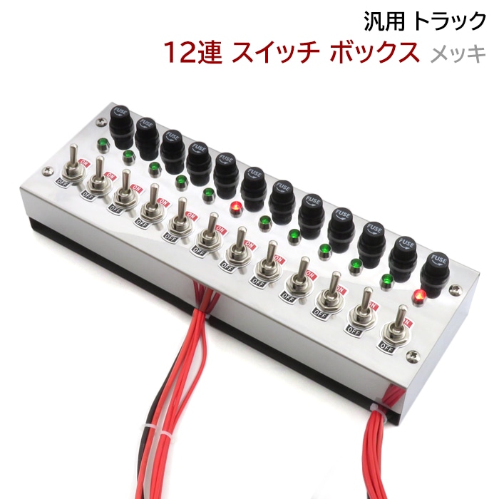 汎用 12V / 24V トラック 12連スイッチボックス ステンレス メッキ