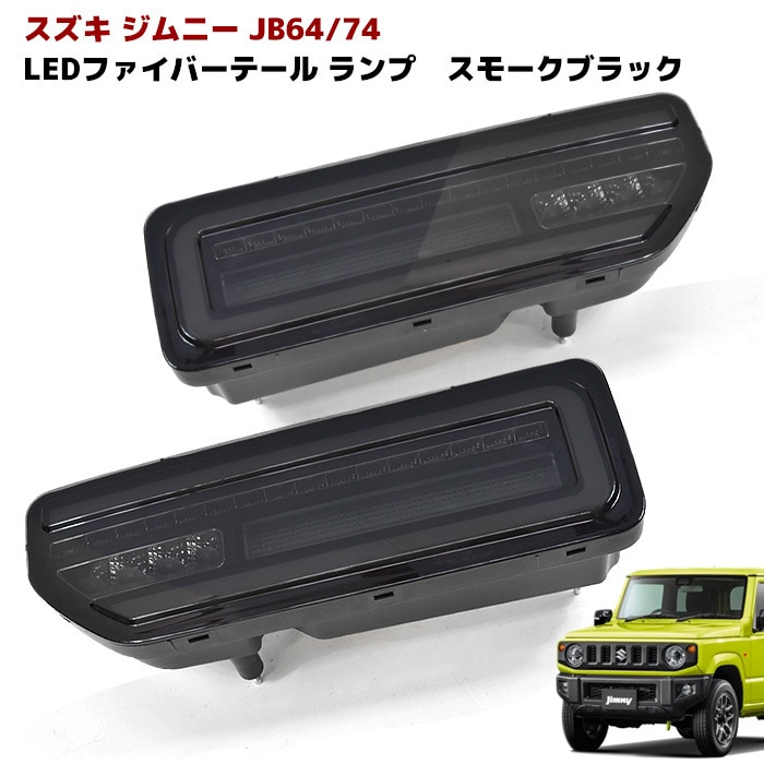 JB64 JB74 新型 ジムニー フルLED シーケンシャル テールランプ 流れる