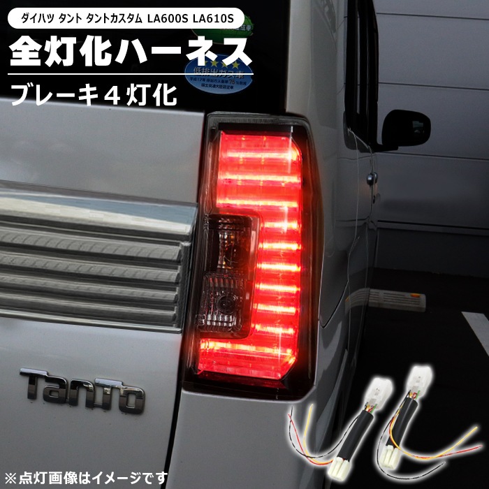 ダイハツ タント タントカスタム LA600S LA610S 前期 LED テール