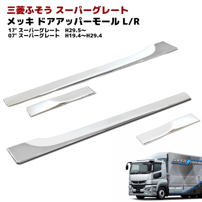 三菱ふそう 17スーパーグレート 07スーパーグレート メッキ ドア