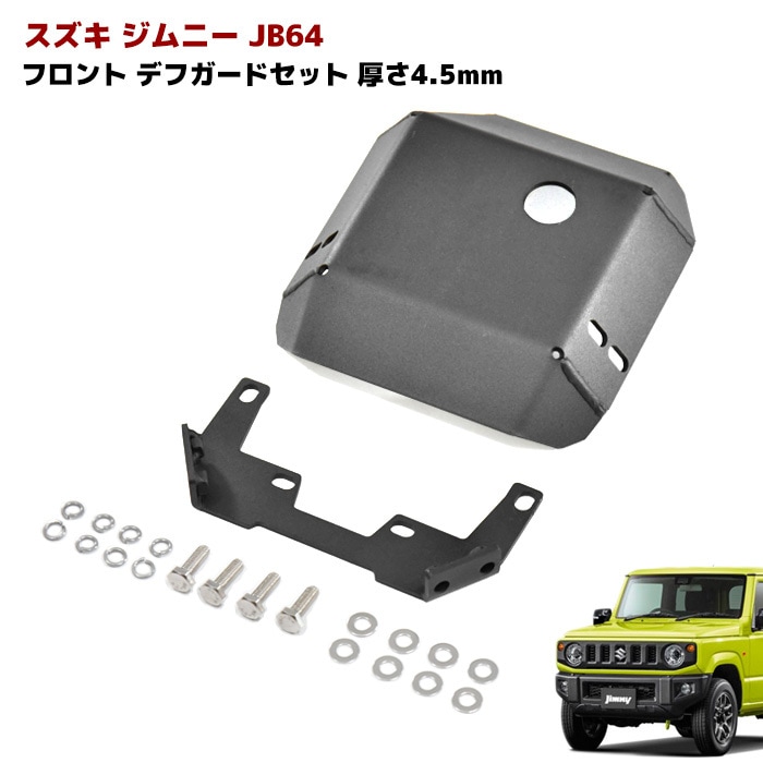ジムニー JB64W JB74W フロント デフプロテクター スチール製 ブラック