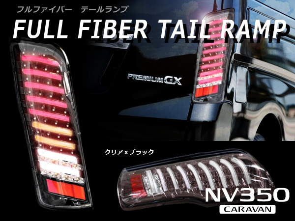 NV350 キャラバン E26 前期 フルLED フルファイバー テールランプ 左右