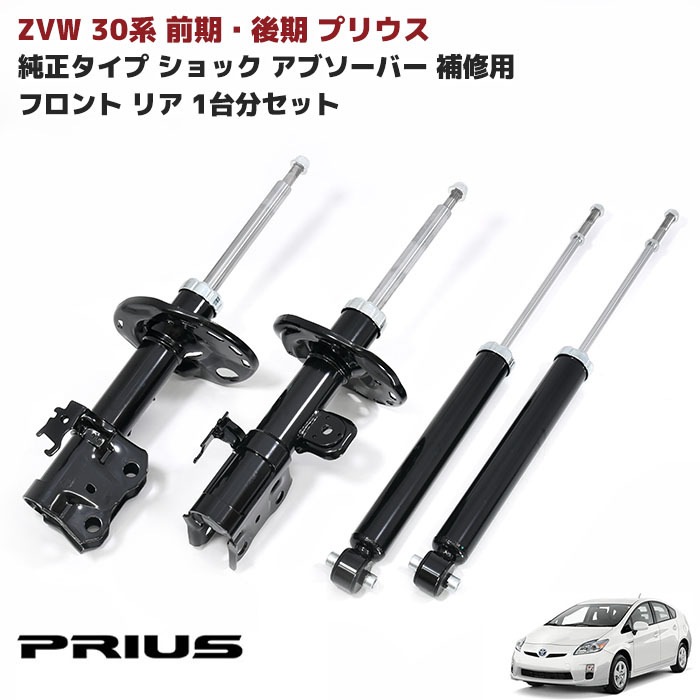 ZVW30系 プリウス 純正タイプ ショックアブソーバー 1台分セット