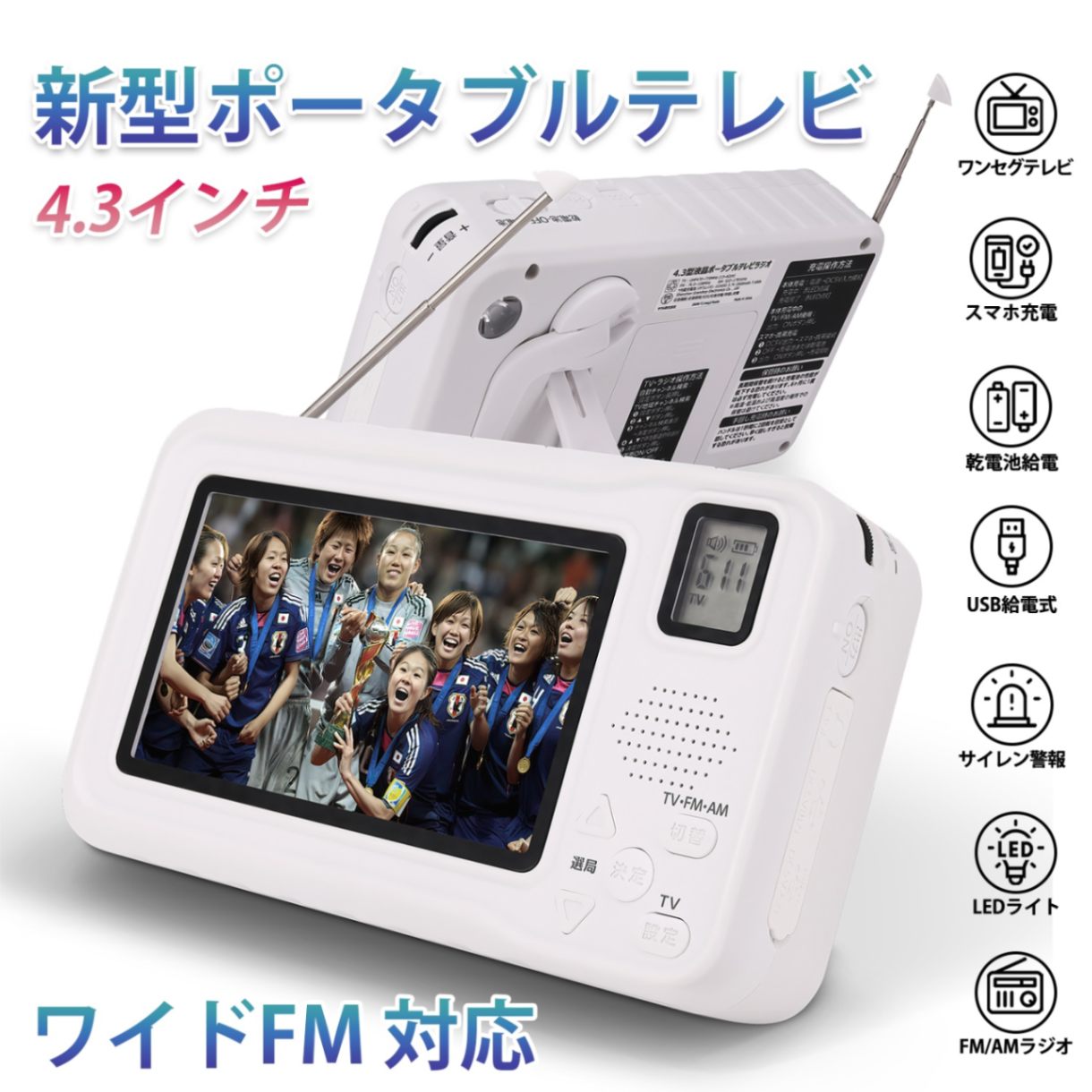 防災ラジオ ワンセグテレビラジオ ワイドFM対応 ポータブルテレビ 3way