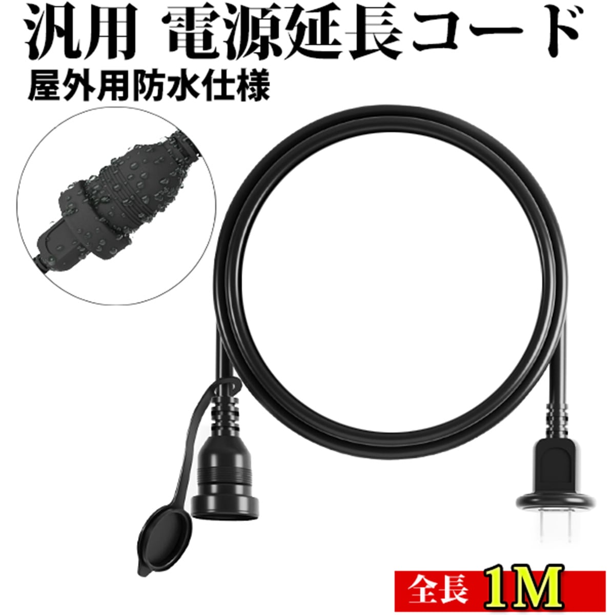 延長コード 1m 防雨型 PSE 電源コード 15A 1500W 延長ケーブル 屋外用