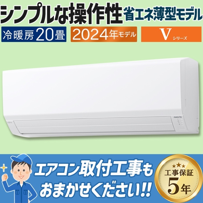 エアコン おもに10畳 富士通ゼネラル Vシリーズ 2024年モデル 省エネ