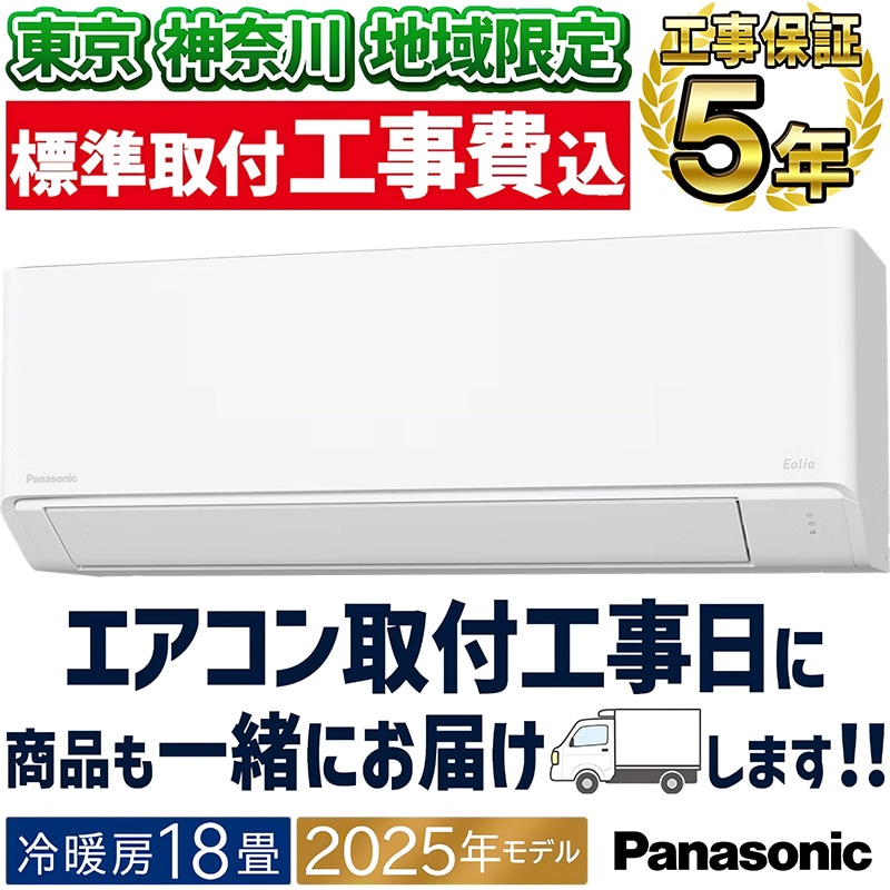 東京 神奈川地域限定 標準取付工事費込 エアコン同配 18畳用