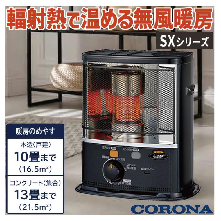 暖房器具 コロナ 2025年モデル SXシリーズ ダークグレー 木造10畳