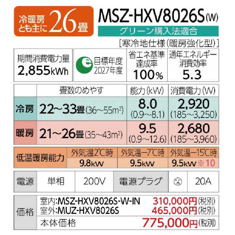 エアコン 26畳用 三菱電機 霧ヶ峰 2026年モデル HXVシリーズ ピュア