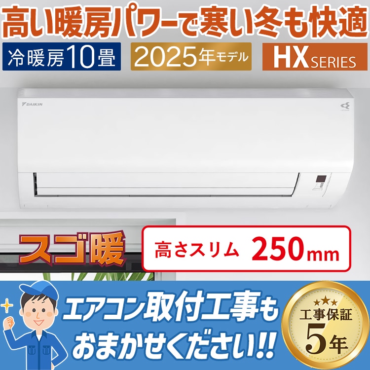 エアコン おもに10畳 ダイキン スゴ暖 HXシリーズ 2025年モデル