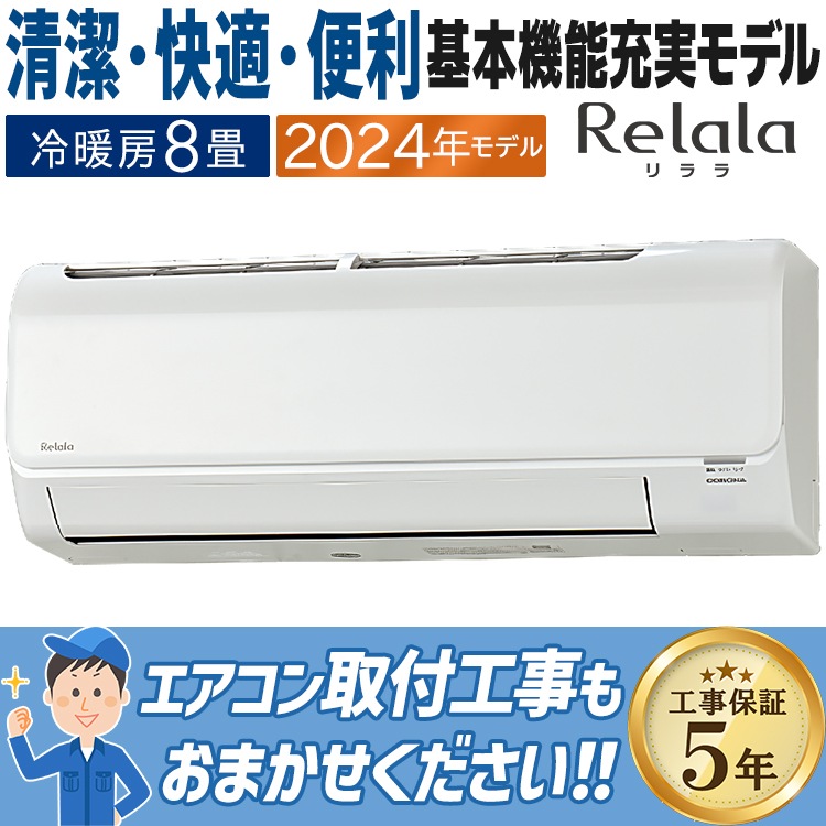 エアコン おもに8畳 コロナ 2024年モデル リララBシリーズ ReLaLa 内部