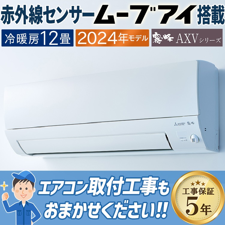エアコン おもに12畳 三菱電機 AXVシリーズ 2024年モデル ムーブアイ