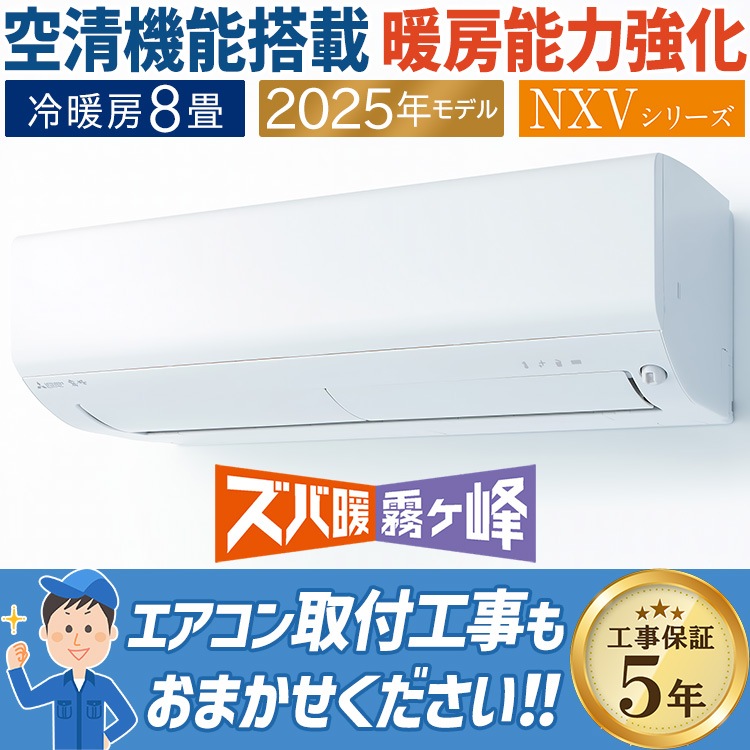 エアコン 主に8畳用 三菱電機 ズバ暖霧ヶ峰 NXVシリーズ 2025年モデル
