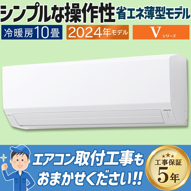 エアコン おもに10畳 富士通ゼネラル Vシリーズ 2024年モデル 省エネ