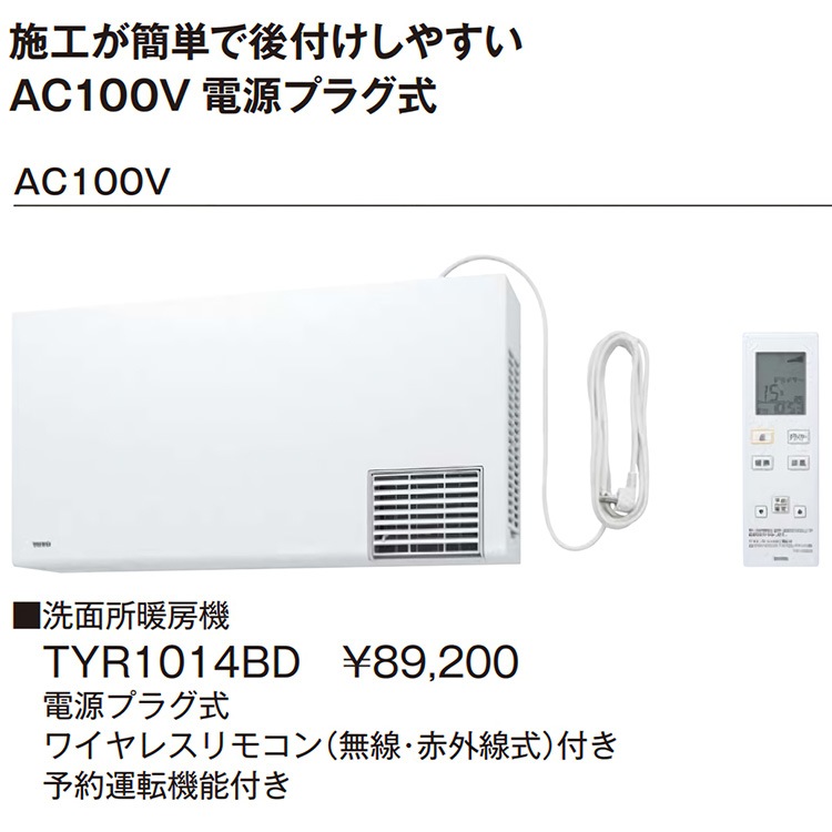 洗面所暖房機 TOTO TYR1000シリーズ 電源直結式 予備運転機能付 100V