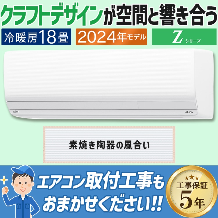 エアコン おもに18畳 富士通ゼネラル Zシリーズ 2024年モデル 省エネ