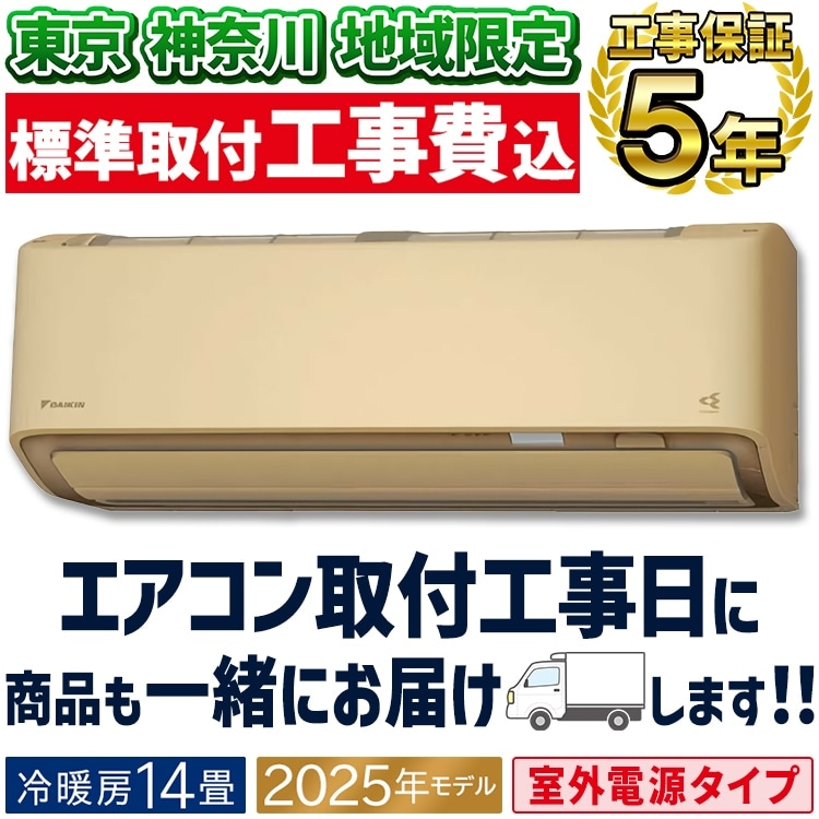 東京 神奈川地域限定 標準取付工事費込 エアコン同配 おもに14畳 室外